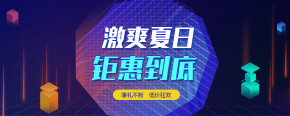 “激爽夏日，鉅惠到底”虛擬主機(jī)